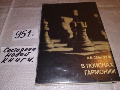 Лот: 14758093. Фото: 1. Смыслов В.В., В поисках гармонии... Спорт, самооборона, оружие