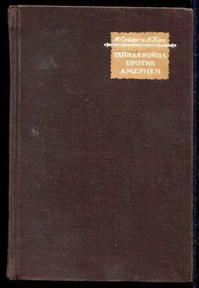 Лот: 23434570. Фото: 1. Тайная война против Америки. История