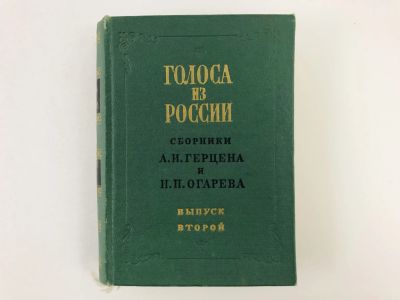 Лот: 23304578. Фото: 1. Голоса из России: Сборники А.И... Художественная