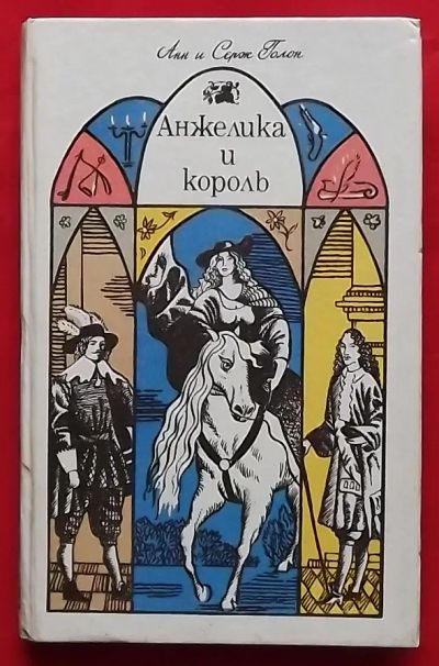 Лот: 21171313. Фото: 1. (№3381-И-423) книга "Анжелика... Художественная