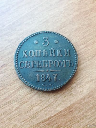 Лот: 15482919. Фото: 1. 3 копейки серебром 1847 г. СМ. Россия до 1917 года