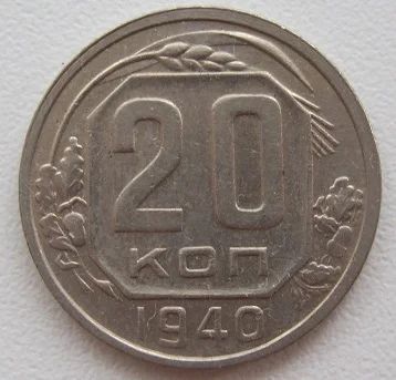 Лот: 7931600. Фото: 1. СССР 20 копеек 1940. Россия и СССР 1917-1991 года