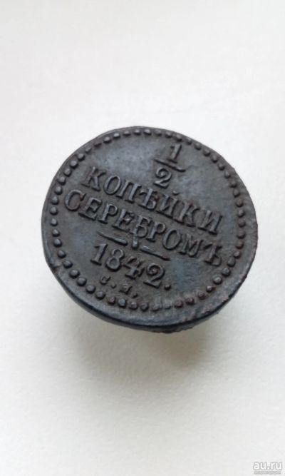 Лот: 17985242. Фото: 1. 1/2 копейки серебром 1842 год... Россия до 1917 года