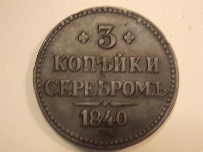 Лот: 3560182. Фото: 1. продам монету 3 копейки серебром... Россия до 1917 года