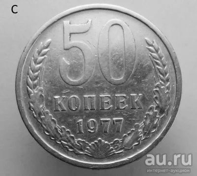 Лот: 13541040. Фото: 1. 50 копеек 1977 год. Россия и СССР 1917-1991 года