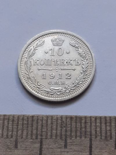 Лот: 21600082. Фото: 1. (№16396) 10 копеек 1912 год .серебро... Россия до 1917 года