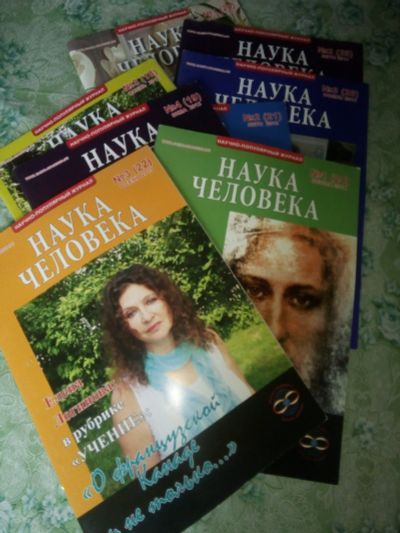 Лот: 14549234. Фото: 1. Журналы "Наука человека". Другое (журналы, газеты, каталоги)