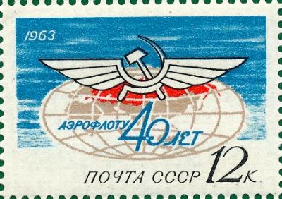 Лот: 5157546. Фото: 1. 1963 г. 40 лет Аэрофлоту. Марки