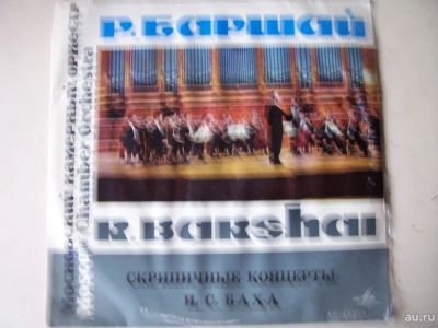Лот: 8300677. Фото: 1. и.с.бах (отличное состояние) скрипичные... Аудиозаписи