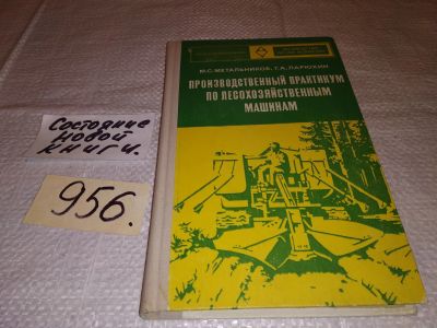 Лот: 15919442. Фото: 1. Производственный практикум по... Тяжелая промышленность