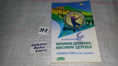 Лот: 8966586. Фото: 1. ок (13..02) Ирина Красикова Минимум... Популярная и народная медицина