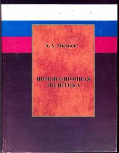 Лот: 12256165. Фото: 1. Инновационная политика. Реклама, маркетинг