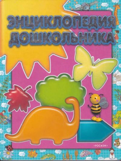 Лот: 23439176. Фото: 1. Энциклопедия дошкольника. Познавательная литература