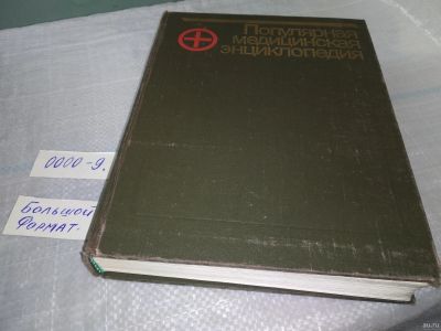 Лот: 18522189. Фото: 1. ред. Покровский В.И. Популярная... Традиционная медицина