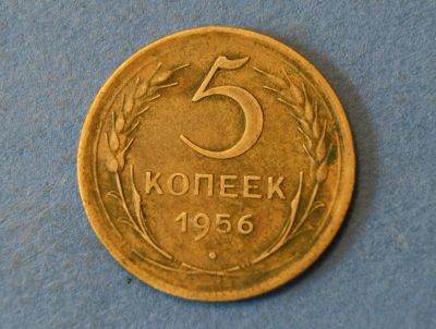Лот: 4327884. Фото: 1. Монета 5 копеек 1956 год ( 1930... Россия и СССР 1917-1991 года