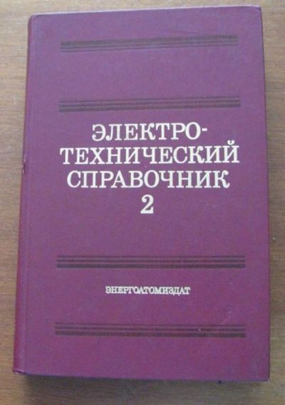 Лот: 6873453. Фото: 1. Электротехнический справочник... Справочники