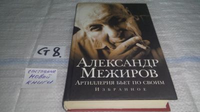 Лот: 11464040. Фото: 1. Артиллерия бьет по своим, Александр... Художественная