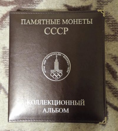 Лот: 20552446. Фото: 1. Альбом для юбилейных монет СССР... Аксессуары, литература