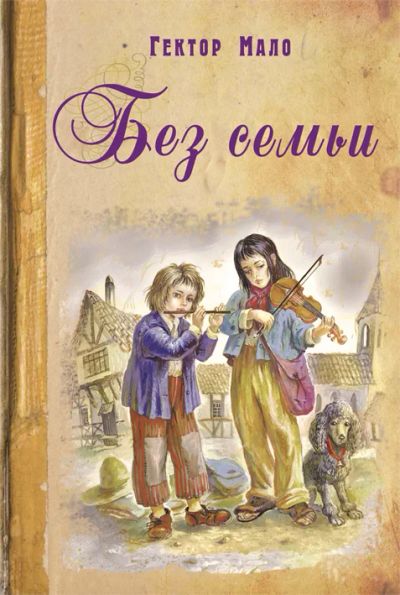 Лот: 11358397. Фото: 1. Гектор Мало Без семьи. Художественная для детей