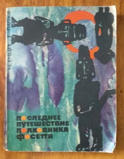 Лот: 21020794. Фото: 1. Книга "Последнее путешествие полковника... Художественная