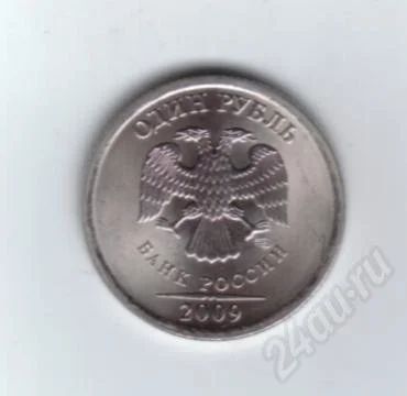 Лот: 3154027. Фото: 1. 1 рубль 2009 год. СПМД. Стальной... Россия после 1991 года