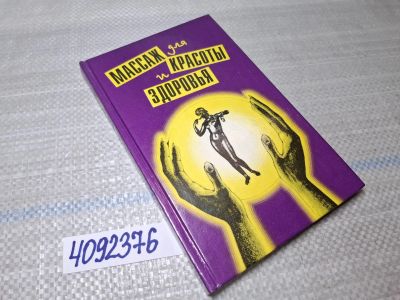 Лот: 25524471. Фото: 1. Oz/вбр (4092376) Массаж для красоты... Популярная и народная медицина