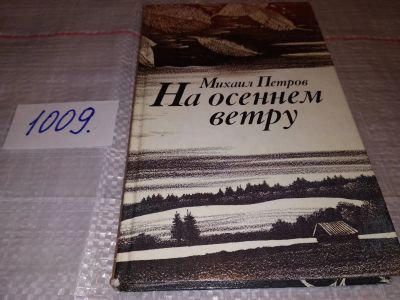 Лот: 14977807. Фото: 1. Петров Михаил, На осеннем ветру... Художественная