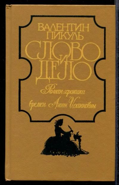 Лот: 23432230. Фото: 1. Слово и дело | В двух книгах... Художественная
