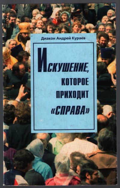 Лот: 12592021. Фото: 1. Кураев Андрей, диакон. Искушение... Религия, оккультизм, эзотерика