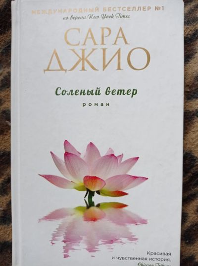 Лот: 16684042. Фото: 1. Сара Джио "Солёный ветер". Художественная