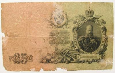 Лот: 1751427. Фото: 1. 25 рублей 1909. Россия, СССР, страны СНГ