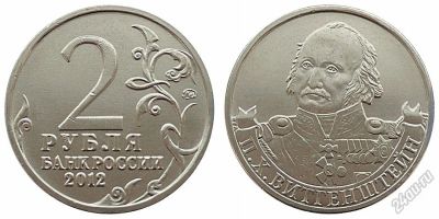 Лот: 5717353. Фото: 1. №59 - 2 Рубля - П.Х.Витгенштейн... Россия после 1991 года
