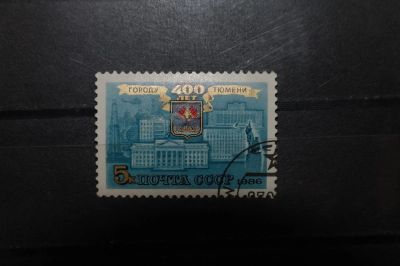 Лот: 3855996. Фото: 1. 1986 400 лет Тюмени (5679). Марки