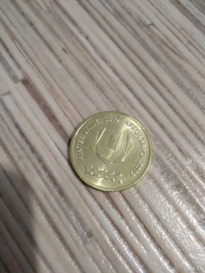 Лот: 13752433. Фото: 1. 10руб монета Универсиада в Красноярске... Россия после 1991 года