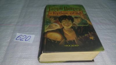 Лот: 10742552. Фото: 1. Джоан Кэтлин Роулинг Гарри Поттер... Художественная для детей
