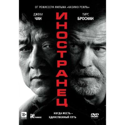 Лот: 24477019. Фото: 1. DVD-видеодиск ND Play Иностранец... CD, DVD, BluRay