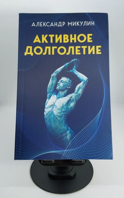 Лот: 5857700. Фото: 1. Микулин Активное долголетие основа... Популярная и народная медицина