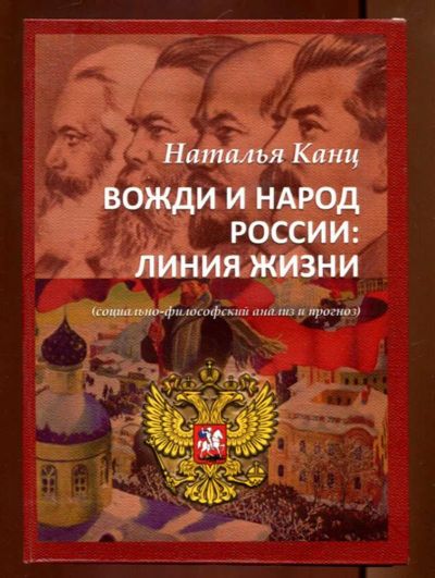 Лот: 23436294. Фото: 1. Вожди и народ России: линии жизни... История