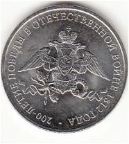 Лот: 6350517. Фото: 1. 2 рубля эмблема 200 лет Отечественной... Россия после 1991 года