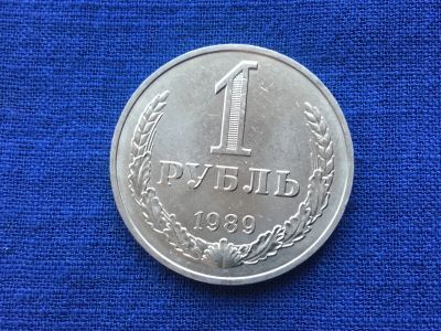 Лот: 10436741. Фото: 1. СССР 1 рубль 1989 годовик #3. Россия после 1991 года