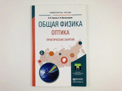 Лот: 23302265. Фото: 1. Общая физика. Оптика. Практические... Физико-математические науки