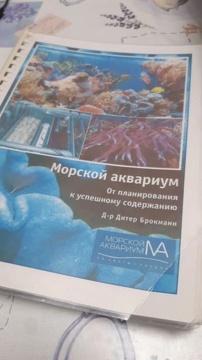 Лот: 15491908. Фото: 1. Книга по морю. Морской аквариум... Другое (аквариумистика)