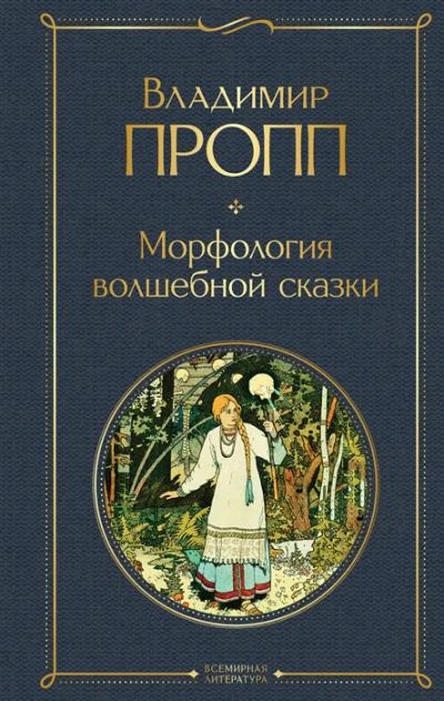 Лот: 19294315. Фото: 1. "Морфология волшебной сказки... Другое (литература, книги)