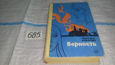 Лот: 11234980. Фото: 1. Верность, Фатех Ниязи, Роман известного... Художественная