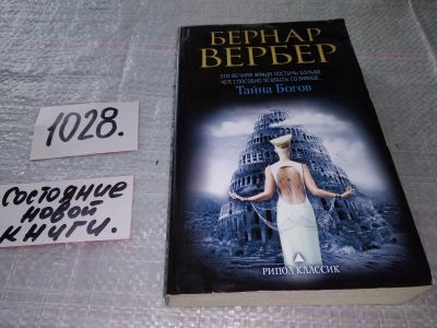 Лот: 15773299. Фото: 1. Вербер Бернард, Тайна богов, Заключительный... Художественная