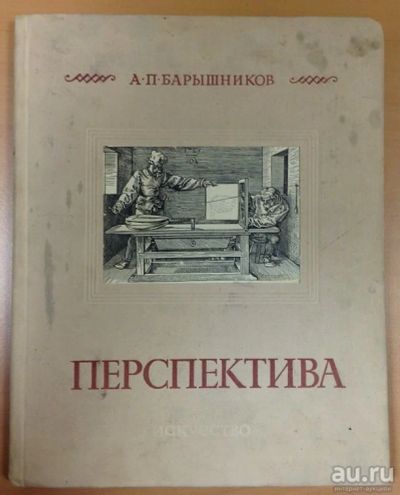 Лот: 13682997. Фото: 1. А.П.Барышников. Перспектива. 1955... Книги