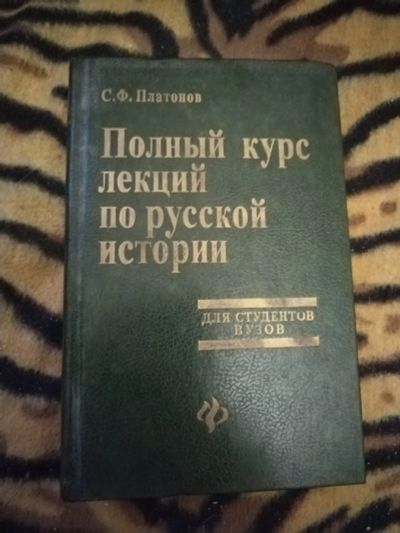 Лот: 21421600. Фото: 1. Книга Полный курс лекций по русской... История