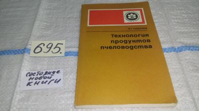 Лот: 11464111. Фото: 1. Технология продуктов пчеловодства... Биологические науки