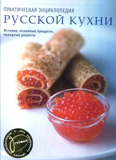 Лот: 23434285. Фото: 1. Практическая энциклопедия русской... Домоводство