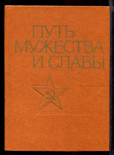 Лот: 23431775. Фото: 1. Путь мужества и славы | Очерк... История